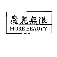 魔麗無限 MORE BEAUTY 及圖