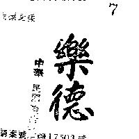 樂德