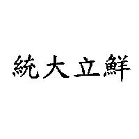 統大立鮮