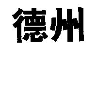 德州