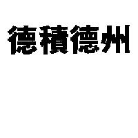 德積德州