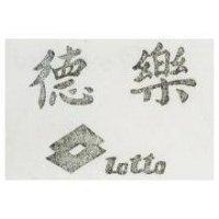 樂德及圖 LOTTO