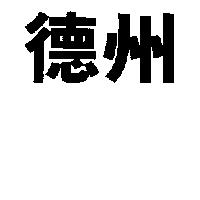 德州