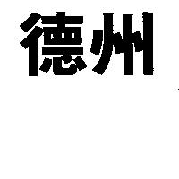 德州