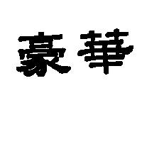 豪華