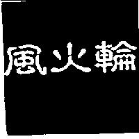 風火輪