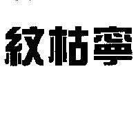 紋枯寧