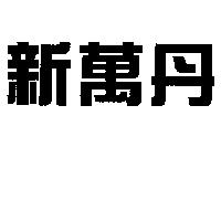 新萬丹