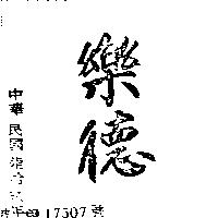 樂德
