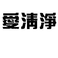 愛清淨