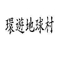 環遊地球村
