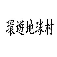 環遊地球村