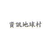 資訊地球村