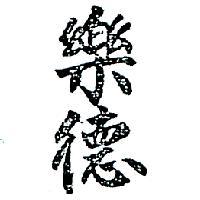 樂德