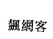 飆網客