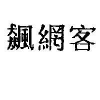 飆網客