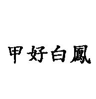甲好白鳳