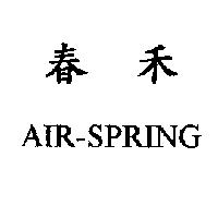 春禾 AIR-SPRING