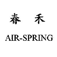 春禾 AIR-SPRING