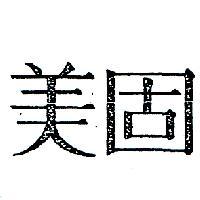 美固
