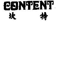 CONTENT 坎特