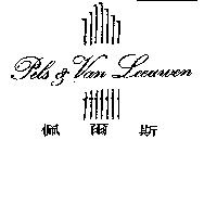 Pels & Van Leeuwen 佩爾斯