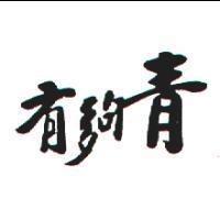 有夠青