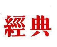 經典