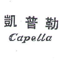 凱普勒 CAPELLA 