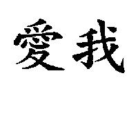 愛我