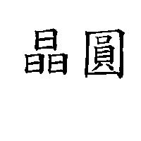晶圓