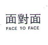 面對面 FACE TO FACE 
