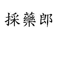 採藥郎