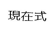 現在式