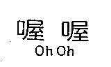 喔喔 Oh Oh