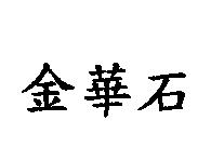 金華石