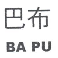 巴布 BA PU