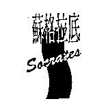 蘇格拉底 Socrates