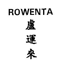 ROWENTA 盧運來