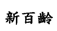 新百齡