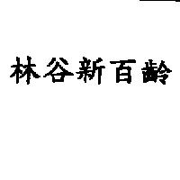 林谷新百齡