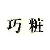 巧粧