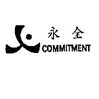 永全 COMMITMENT 及圖