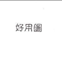 好用圖