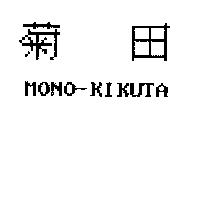 菊田 MONO-KIKUTA