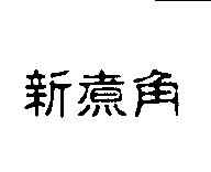 新煮角