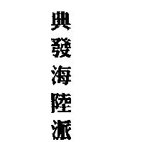 典發海陸派