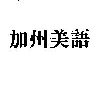 加州美語