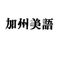 加州美語