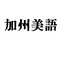 加州美語